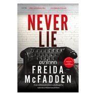 นายอินทร์ หนังสือ อย่าโกหก (Never Lie)