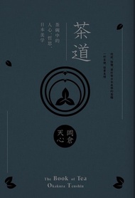 茶道 ：茶碗中的人心、哲思、日本美學 電子書