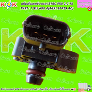 แม็บเซ็นเซอร์อากาศ BT50 PRO 2.2 T6#1 913 600 A(AG91 9F479 AC) ***สินค้าแบรนด์KOK จำหน่ายในไทย***