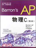 Barron'sAP物理C(第三版)（簡體書）