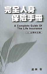 完全人身保險手冊 (新品)