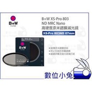 數位小兔【B+W XS-Pro 803 ND MRC Nano 高硬度鍍膜減光鏡】公司貨 濾鏡 超薄 67mm