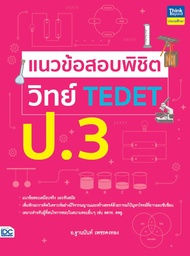 หนังสือ แนวข้อสอบพิชิต วิทย์ TEDET ป.3