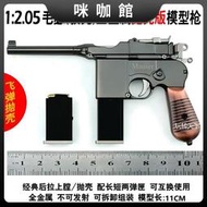 （咪咖館）1:2.05合金模型玩具槍毛瑟駁殼金屬拋殼仿真 不可發射