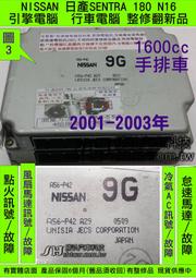 NISSAN SENTRA 180 引擎電腦 1.6 9G 手排 ECM 維修 怠速馬達 點火 噴油嘴 訊號 風扇 AC