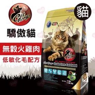 【汪喵吉拉】驕傲貓-無穀火雞肉低敏化毛配方  1.36kg / 2.72kg / 6.79kg