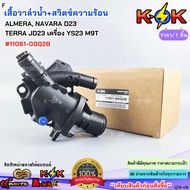 Water Valve + Heat Switch ALMERA NAVARA D23 TERRA JD23 Engine YS23 M9T 11061-00Q2B