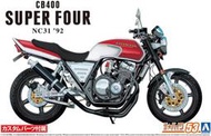 【小短腿玩具世界】AOSHIMA 青島社 06479 HONDA NC31 CB400 '92 帶定制零件 1/12