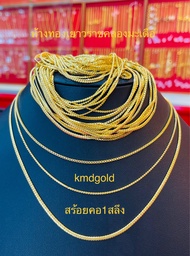 KMDGold สร้อยคอทองแท้ 1สลึง ลายเลสบิด สินค้าจายได้จำนำได้ พร้อมใบรับประกันสินค้า