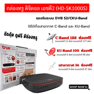 กล่องรับสัญญาณ True Digital HD2 กล่องทรูดิจิตอล (ไม่มีการ์ด) ใช้ได้ทั้งเสาอากาศ C-Band และ KU-Band ส