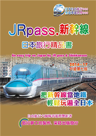 JRpass.新幹線日本旅行精品書（2015~16升7版） (新品)