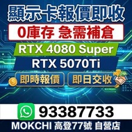 高價承接 RTX 4080 Super 5070Ti
報價即收 即日交收
rtx 5090 5080 4090 4070 Ti 
電腦主機 整機報價 上門搬運
