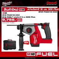 Milwaukee - สว่านโรตารี่ไร้สาย 18 โวลต์ 26 มม. SDS PLUS 3 ระบบ รุ่น M18 FHAC16-0X0 QT 2