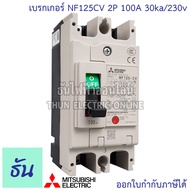Mitsubishi เบรกเกอร์ รุ่น NF125CV 2P 50A 63A 80A 100A 125A 30ka/230v เบรกเกอร์ตรามิตซูบิชิ มิตซูบิชิ