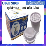 ส่งฟรี!! ชุดไส้กรองเครื่องกรองน้ำแร่Giffarine ไส้กรองน้ำแร่กิฟฟารีน ไส้กรองน้ำเซฟพลัส อัลคาไลน์ SAFE