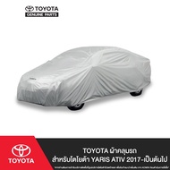 TOYOTA ผ้าคลุมรถ สำหรับโตโยต้า YARIS ATIV 2017-เป็นต้นไป