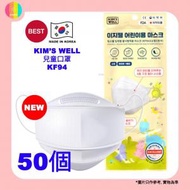 【 50片 】Kim's Well 兒童KF94 四層防護3D立體口罩 獨立包裝 白色 [平行進口]新舊包裝隨機