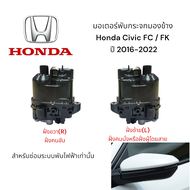 มอเตอร์พับกระจกมองข้าง Honda Civic FC / FK ปี 2016-2022 สำหรับซ่อมระบบพับไฟฟ้าเท่านั้น