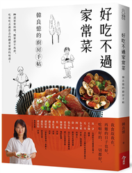 好吃不過家常菜：韓良憶的廚房手帖 (新品)