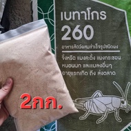 อาหารจิ้งหรีด แมลงขนาดเล็ก (แบ่งขาย) โปรตีนสูง 21% ตรา เบทาโกร