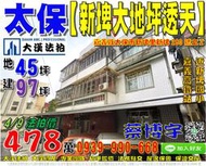 太保法拍屋，新埤里【新埤大地坪透天】，近新埤國小，高鐵大道，嘉義高鐵站，地址：嘉義縣太保市新埤里新埤280號之2，33年