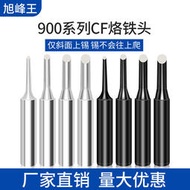 900烙 F/2CF/900-1C烙鐵頭CF電焊頭3CF/