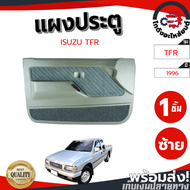 แผงประตู อีซูซุ ทีเอฟอาร์ ปี 1987-1996 ข้างซ้าย ไฟฟ้า ISUZU TFR 1987-1996 LH โกดังอะไหล่ยนต์ อะไหล่ย