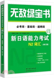 216.無敵綠寶書：新日語能力考試N2詞彙(必考詞+基礎詞+超綱詞)(修訂版)（簡體書）