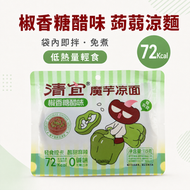 【低熱量輕食】椒香糖醋味蒟蒻涼麵 袋內即拌免煮 非油炸即食麵 健康魔芋絲麵 零脂肪方便麵 減肥代餐之選 天然純素食(EXP: 2027-01-21)