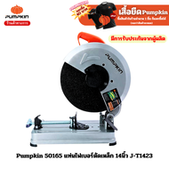 Pumpkin 50165 แท่นไฟเบอร์ตัดเหล็ก 14นิ้ว J-T1423