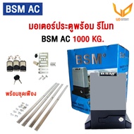 BSM มอเตอร์ประตูรีโมท AC 1000 KG รองรับน้ำหนักประตูได้ถึง 1000 กก.พร้อมชุดเฟือง 4 เส้น รับประกันมอเ