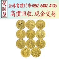 實體門市 專業評估：英國英女皇神獸系列綜合版金幣