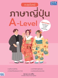 Se ed (ซีเอ็ด) ตะลุยโจทย์ภาษาญี่ปุ่น A Level