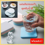 ที่รองแก้ว แผ่นหินรองแก้ว แร่หินรองแก้วญี่ปุ่น พรมที่รองแก้วหิน จานรองแก้ว ดูดซับน้ำ ซึมซับน้ำดี หลา