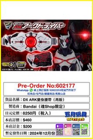 [預訂]~BANDAI DX ARK孌身腰帶 (再販)（魂Shop限定） 只須先付訂金 貨到才須付餘下金額 (預計2024年10月到貨)
