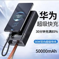 【現貨速發】正品66W超級快充行動電源50000毫安大容量充電寶安卓蘋果手機通用