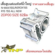 NMAXเสื้อสูบNMAX 60MM.เสื้้อสูบNMAX155 63มิลเสื้อสูบเสื้อสูแต่งNMAX155 65มิลAerox155เสื้อแต่ง NMAX15