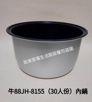【現貨供應】牛88 30人份JH－8155電子鍋（專用內鍋）