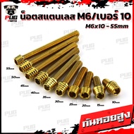 น็อตM6 น็อตก้นหอยสูง (ราคาต่อตัว) น็อตสำหรับติดตั้งรถมอเตอร์ไซค์ ขนาดน็อตเบอร์M6 น็อตเบอร์10 น็อตคอน