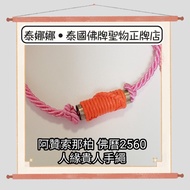 人緣貴人符通手繩 正法聖物 多人恭請 泰國佛牌聖物