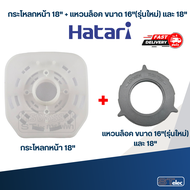 ฝาครอบกระโหลกหน้า กระโหลกหน้าพัดลม HATARI 12นิ้ว/14นิ้ว/16นิ้ว/18นิ้ว (แท้)