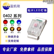 led0402燈珠 0402紅光藍光翠綠黃綠黃光橙光白光色貼片發光二極體