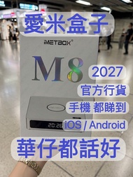 愛米盒子 同歸於盡 有單據 查詢再減 M8 勁過小雲盒子15p同款 全新 64G Wi-Fi 6 手機 電視盒子 機頂盒 電視機必備 安博盒子 小雲盒子 evpad 同款🔥正宗跳樓價 送现金