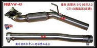 Golf 福斯 高爾夫 5代 06年2.0 GTI白鐵 當派 直通 消音器 排氣管 料號 VW-43 現場有代客施工