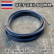 สายไฟ VCT 2x1 sq.mm.แบ่งขายเป็นเมตร ยกม้วนก็ขาย สายอ่อน สายไฟฟ้าVCT สายไฟอุปกรณ์ช่าง สายไฟอ่อน พร้อม