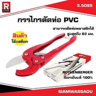 กรรไกรตัดท่อ PVC 63 mm. #5.5095 ROTHENBERGER