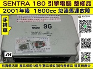 NISSAN SENTRA 180 引擎電腦 1.6 9G 手排 ECM 維修 怠速馬達 點火 噴油嘴 訊號 風扇 AC