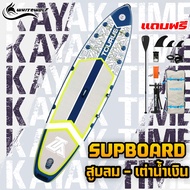 บอร์ดสูบลม Sup Board รุ่นใหม่ "เต่าซิ่ง" สำหรับสายตกปลาหรือพายเล่นชิลๆ มาพร้อมกับเก้าอี้ และที่ปักค