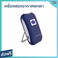 🔥ขายดี🔥 เครื่องฟอกอากาศพกพา Toshino กำจัดมลพิษทางอากาศ ใช้งานง่าย รุ่น F0 PAP-01 - เครื่องฟอกพกพา เครื่องฟอกอากาศ เครื่องฟอกอกาศ ฟอกอากาศในห้อง ที่ฟอกอากาศ ที่ฟอกอากาศรถ เครื่องฝอกอากาศ ที่ฝอกอากาศ ฟอกอากาศพกพา air purify Personal Air Purifier