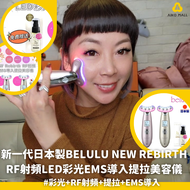 【 限時送$399belulu 金箔透明質酸精華】新一代日本製belulu NEW Rebirth RF射頻LED彩光EMS導入提拉美容儀【截單, 2月底發貨】